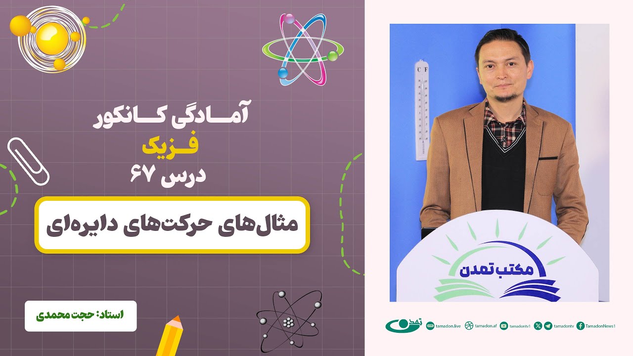 آمادگی کانکور فزیک -جلسه شصت و هفتم -موضوع: مثال‎های حرکت‌های دایره‌ای 21.9.1403