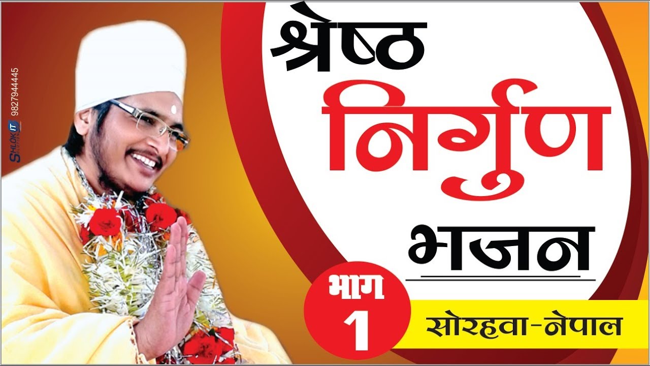 Kabir Amritwani - Best & श्रेष्ठ निर्गुण भजन 2018 By Asang Dev Bhajan At Sorhawa Nepal Part-01