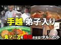 【飯テロ】手越が有名イタリアンで働いてみた