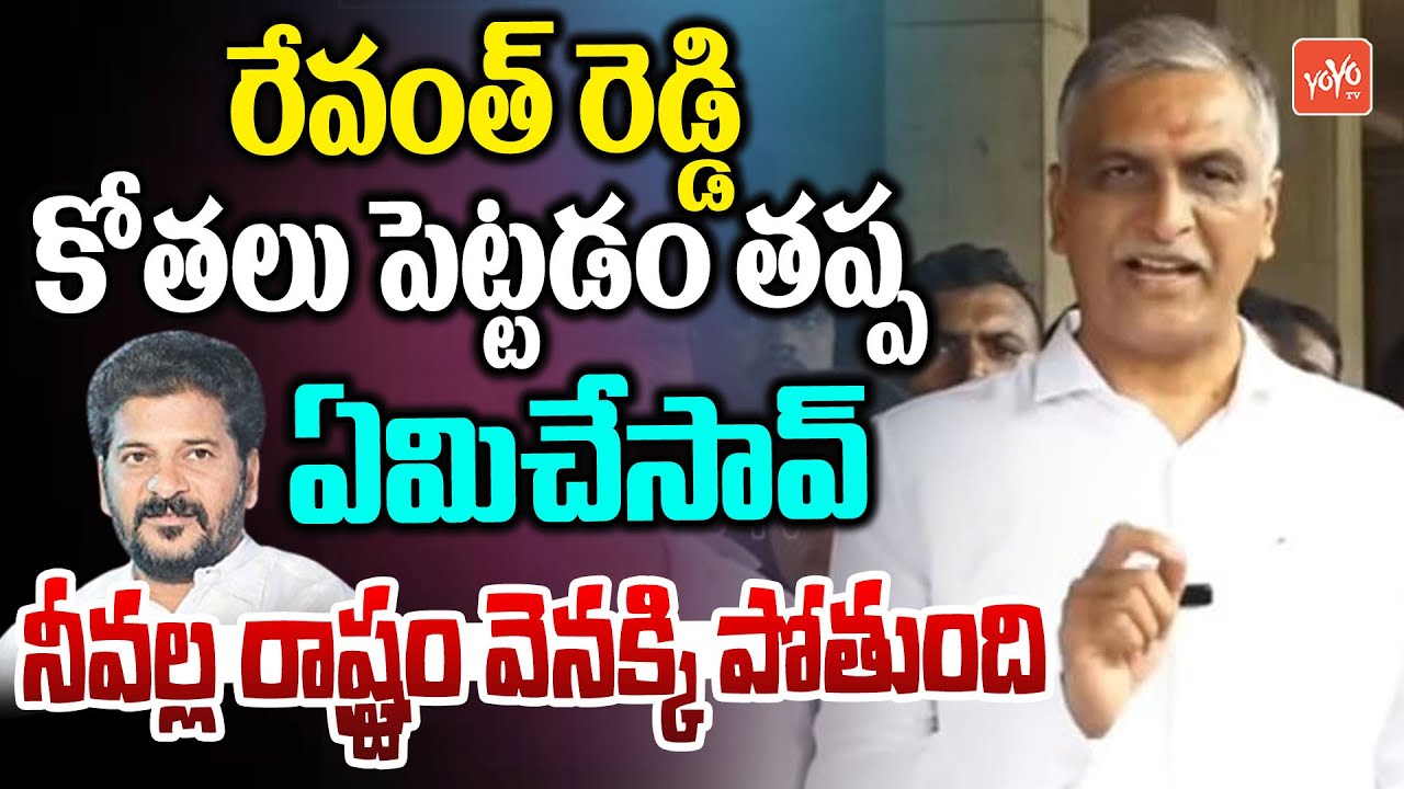 Harish Rao Firing Comments on CM Revanth Reddy | TIMS Hospital | Telangana Politics |YOYO TV Channel