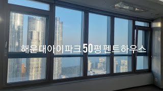 해운대아이파크 50평 펜트하우스