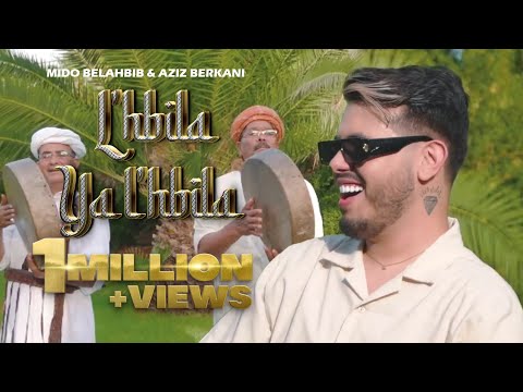 Mido Belahbib  Ft . Aziz El Berkani - L'Hbila Ya L'Hbila (Lgar3a W Lagra3 ) | 2023 | ميدو بلحبيب