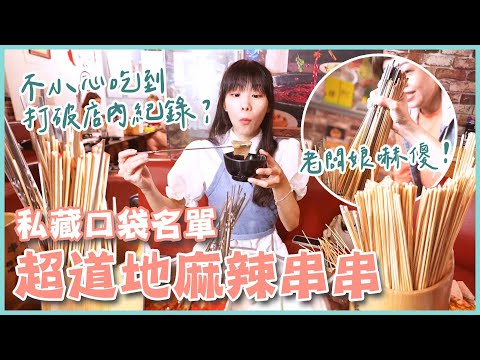 西門町私藏宵夜名單！道地麻辣串串鍋🌶️香港老闆娘下戰帖！(大食い/먹방/Mukbang)｜路路LULU