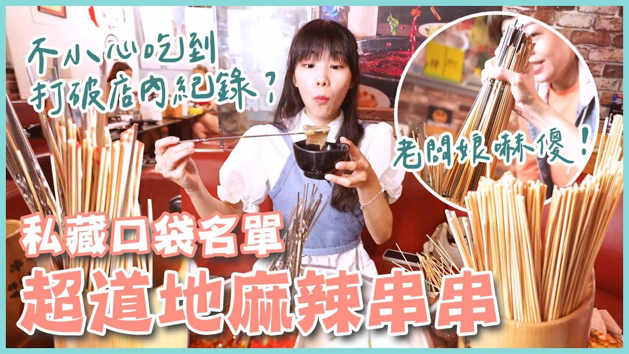 西門町私藏宵夜名單!道地麻辣串串鍋🌶️香港老闆娘下戰帖!(大食い/먹방/Mukbang)|路路LULU 縮圖