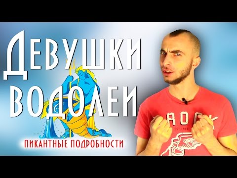 Женщина водолей и ее совместимость пикантные подробности || Современная астрология