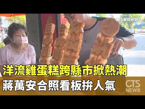 洋流雞蛋糕跨縣市掀熱潮 蔣萬安合照看板拚人氣｜華視新聞 20261015@CtsTw