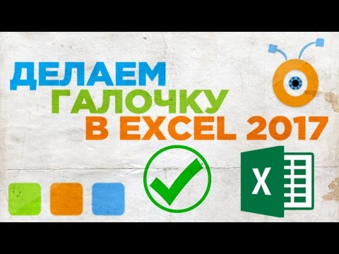 Как Сделать Галочку в Excel 2016 / 2017