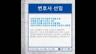 변호사 선임 시 반드시 확인해야 할 사항 #법률사무소 태성#