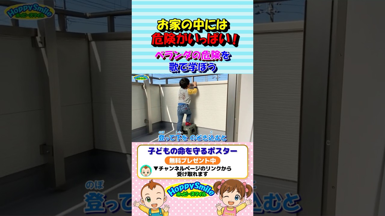 【お家の中には危険がいっぱい！ 3】Nursery Rhymes | Safety Song ベランダの危険を歌で学ぼう #ホッピースマイル #Shorts