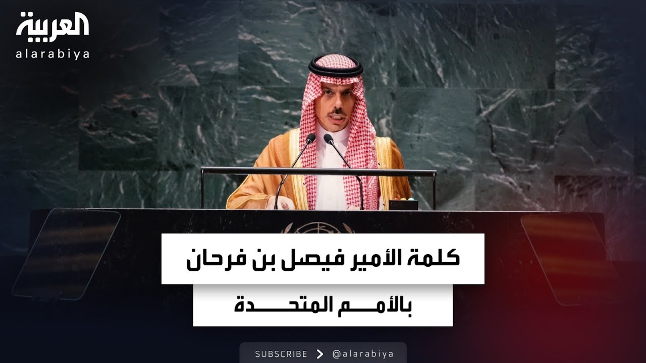 كلمة الأمير فيصل بن فرحان وزير الخارجية السعودي في الجمعية العامة للأمم المتحدة