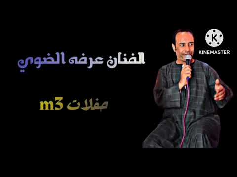 ادلعي على حس ابوك ادلعي الفنان عرفه الضوي