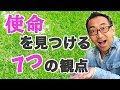 使命を見つける７つの観点とは？