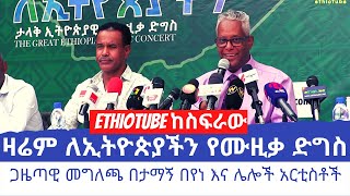 Ethiopia - ዛሬም ለኢትዮጵያችን የሙዚቃ ድግስ - ጋዜጣዊ መግለጫ በታማኝ በየነ እና ሌሎች አርቲስቶች