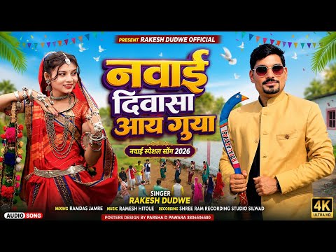 नवाई दिवासा आय गुया Naway Diwasa Aay Guya Adiwasi New Video song Singer Rakesh Dudwe #Adiwasi_ song