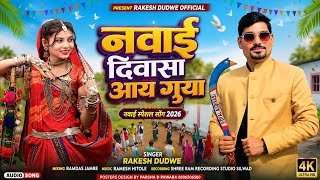 नवाई दिवासा आय गुया Naway Diwasa Aay Guya Adiwasi New Video song Singer Rakesh Dudwe #Adiwasi_ song