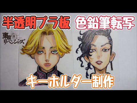 【東京卍リベンジャーズ】乾青宗(イヌピー)＆九井一(ココ)で半透明プラ板に初めて色鉛筆のみで転写してレジン加工！失敗も全ておみせします。