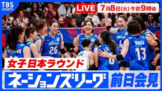 【LIVE】バレーボールネーションズリーグ 女子日本ラウンド前日プレスカンファレンス【7/8 9:00】