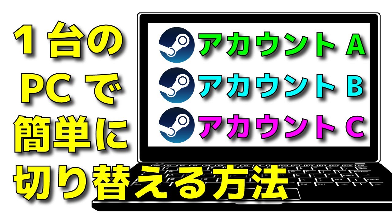 Pc Steam Steamアカウントを 同じpcで簡単に素早く切り替える方法 スチーム アカウント削除 เว บไซต ท เช ยวชาญด านเคร องสำอางและความงาม
