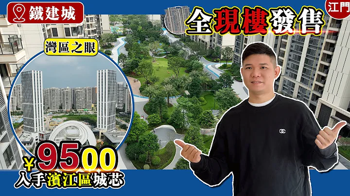 江門 ｜鐵建城｜總價¥7X萬入住江門濱江新區城芯｜雙央企集團｜南光集團 ｜中鐵建集團｜現樓交付｜配套地段雙利好｜8萬㎡園林綠化｜園山湖公園 蓬江文化中心｜【江門有樓睇】 - 天天要聞