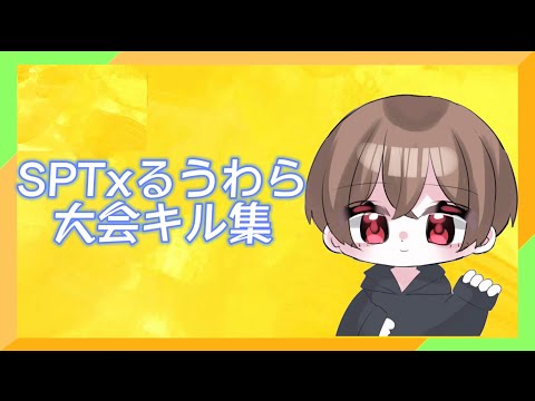 SPTxるうわらとして最後の大会キル集【荒野行動】