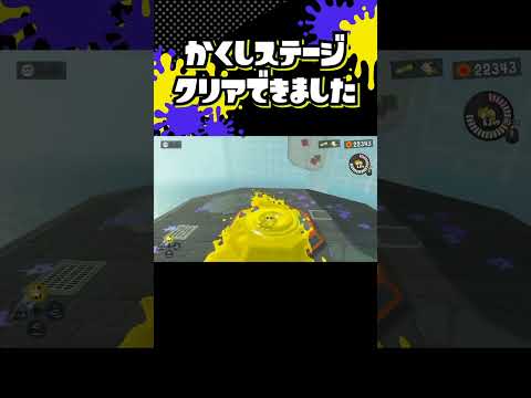 スプラ3 隠しヤカンを2時間でやっとクリア 難しい