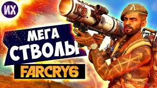 Все уникальные пулеметы и гранатометы в игре Far Сry 6