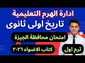 اجابه محافظه الجيزه كتاب الاضواء 2026 تاريخ أولى ثانوى 