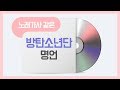 노래가사 같은 방탄소년단 명언 & 좌우명 (감동주의)
