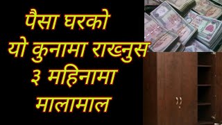 पैसा घरको यो कुनामा राख्नुस । ३ महिनामा मालामाल ।Vastu Tips For Money