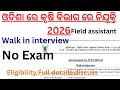 ଓଡ଼ିଶା ରେ କୃଷି ବିଭାଗ ରେ ନିଯୁକ୍ତି 2026 llWalk in Interview ll Cuttack Odisha ll Field Assistant post