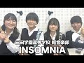 INSOMNIA/三田学園高等学校(演奏曲:手と手/クリープハイプ)