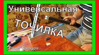 УНИВЕРСАЛЬНАЯ ТОЧИЛКА СТРОГОВА для ножей.  Super sharpener for knives