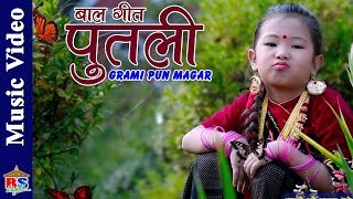 Putali New Nepali Song 2018 Bal Geet बल गत By Grammy Pun Magar