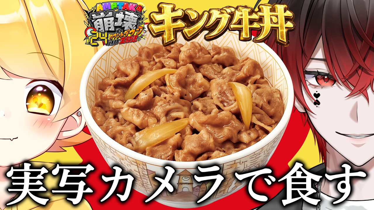 【 #アンプ崩壊24時 】少食の2人が実写カメラでキング牛丼を完食する物語【STPR/AMPTAK】