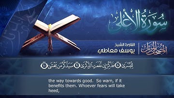 سورة الأعلى || القارئ يوسف معاطي || المصحف المرتل || الإصدار الجديد 2023