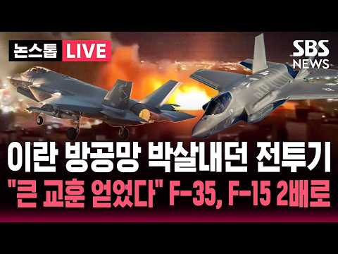[ 속보] 이란 방공망 박살내던 미국 전투기..