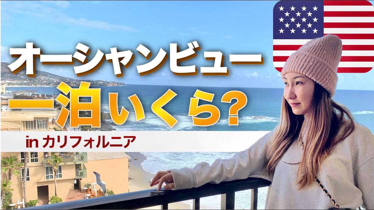 アメリカ カリフォルニアの有名観光地ラグナビーチで一泊二日でいくらかかる 税金からチップまで 詳細教えます 海外旅行女子旅 Youtube