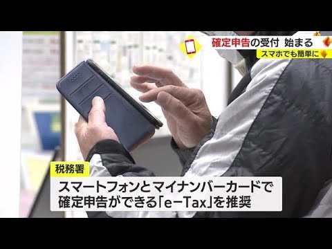 スマホでも簡単に 確定申告の受付始まる 税務署は「ｅーＴａｘ」推奨 鹿児島（2023.2.16）