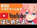 猫宮ひなた、初めての動画とーこー！【#00】