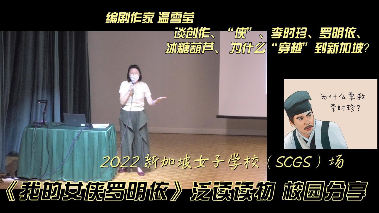 2022温雪莹《我的女侠罗明依》校园分享 #新加坡女子学校 #为何要穿越到新加坡 #为什么选李时珍 #南枣核桃糕 #侠是什么 #罗明医?#本草 ...