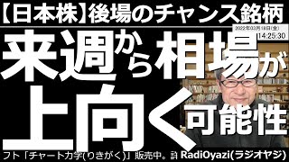 【日本株－後場のチャンス銘柄】来週から相場が上向く可能性！　とりあえず、22日(火)、23日(水)は上がりやすい。その後はまだ不透明だが、来週いっぱい強く推移すれば、相場の方向感が上向くかもしれない。