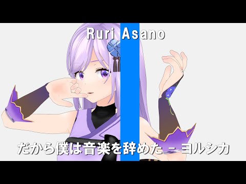 【一発撮り】だから僕は音楽を辞めた ／ ヨルシカ ‐ Covered by 朝ノ瑠璃