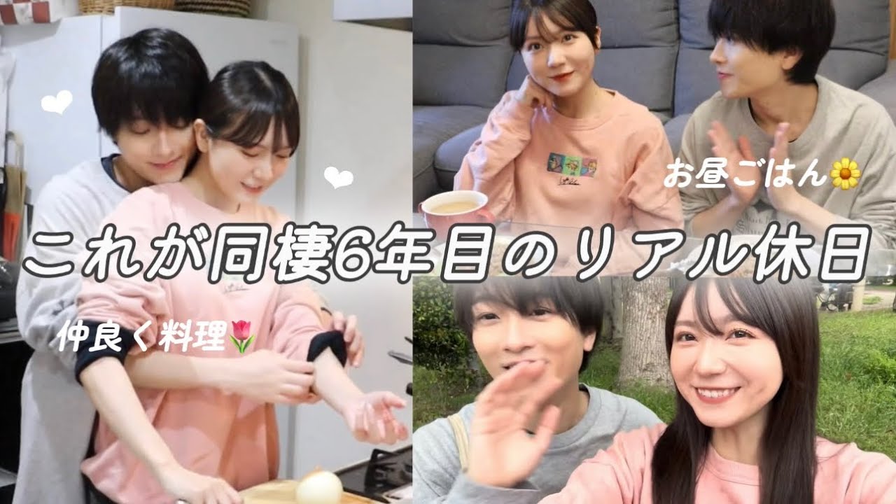 【幸せ】同棲6年目にして初めてのことをした日。