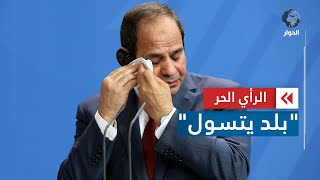 تحت حكم  عبد الفتاح السيسي تعيش مصر أحلك  الفترات في تاريخها | الرأي الحر