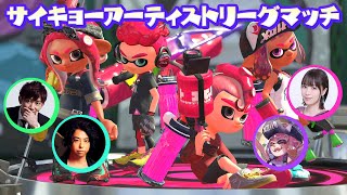 スプラトゥーン2 サイキョーアーティストリーグマッチ