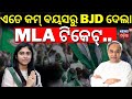    bjd   sanakhemundi assembly constituency  2024 election  odia news