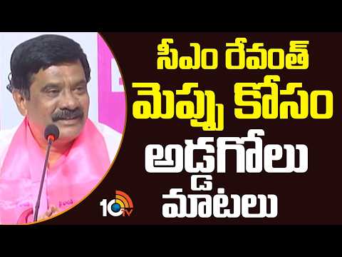 సీఎం రేవంత్ మెప్పు కోసం  అడ్డగోలు మాటలు | Vemula Prashanth Reddy Fire On Congress | 10 TV News - 10TVNEWSTELUGU