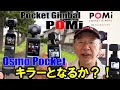 POMi Pocket Gimbal 3軸メカニカルジンバルは、DJI Osmo Pocketキラーになるのか？開封設定