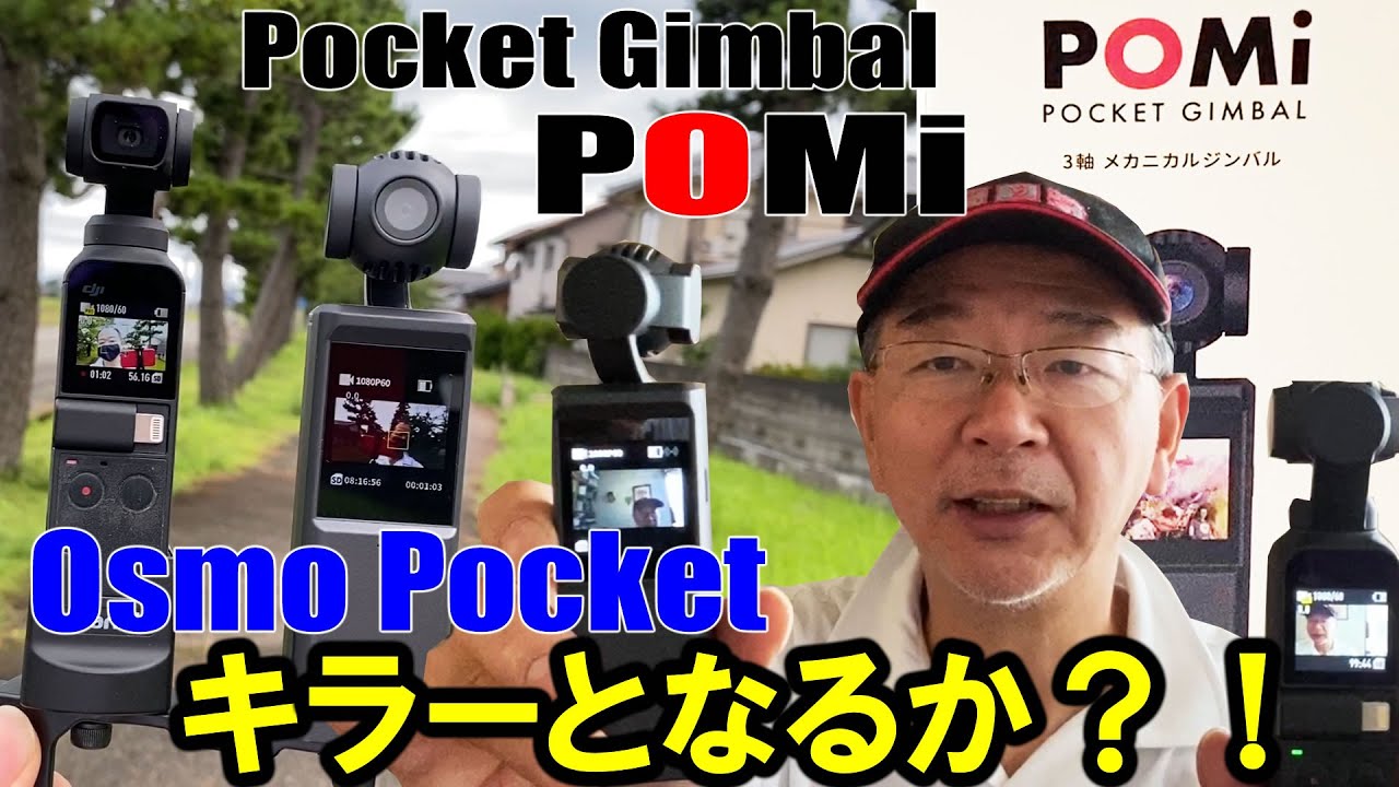 POMi Pocket Gimbal 3軸メカニカルジンバルは、DJI Osmo Pocketキラー