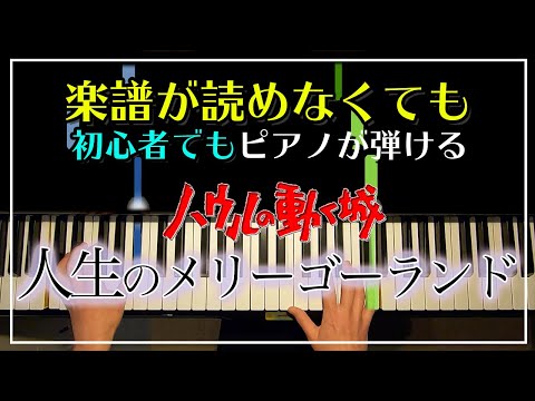 ハウルの動く城【人生のメリーゴーランド】ジブリ/ピアノ簡単Ver./ピアノ初心者でも必ず弾けるピアノレッスン🌟